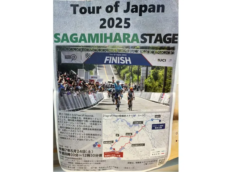 Tour of Japan　相模原ステージ　2025